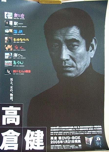 高倉健 「高倉健 DVD−BOX」のポスター