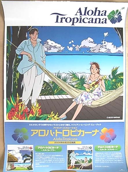 アロハ・トロピカーナ〜スタイル・スラッキー〜のポスター