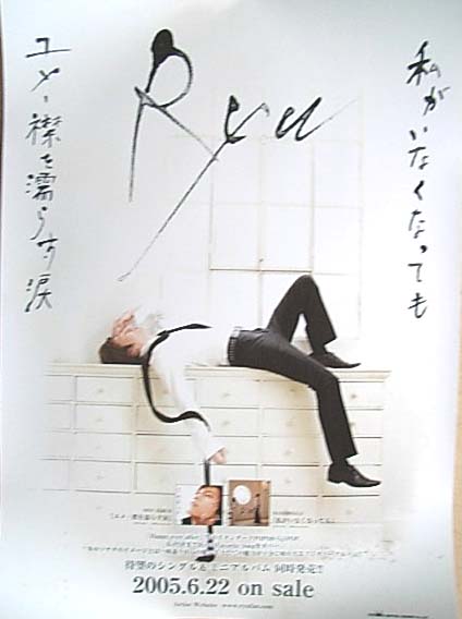 Ryu 「私がいなくなっても」 「ユメ−襟を濡らす涙」のポスター