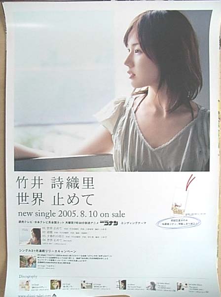 竹井詩織里 「世界 止めて」のポスター
