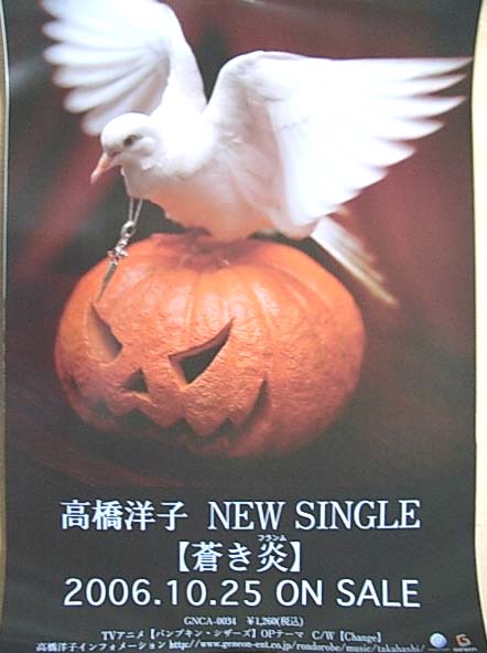 高橋洋子 「蒼き炎」のポスター