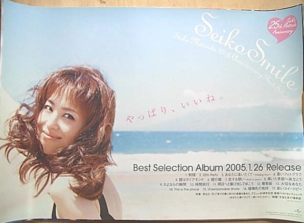 松田聖子 「SEIKO Smile〜SEIKO MATSUDA 25th Anniversary Best Selection〜」のポスター