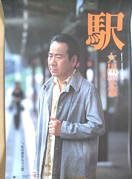 大川栄策 「駅」のポスター