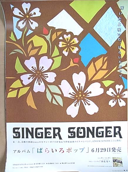 SINGER SONGER 「ばらいろポップ」のポスター