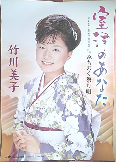 竹川美子 「室津のあなた」のポスター