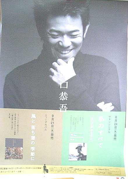 河口恭吾 「私のすべて」「風と落ち葉の季節に」のポスター