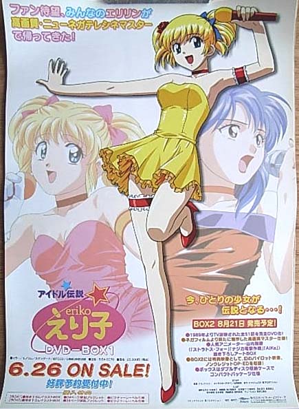アイドル伝説えり子 DVD−BOX1のポスター