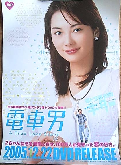 電車男 （伊東美咲）のポスター