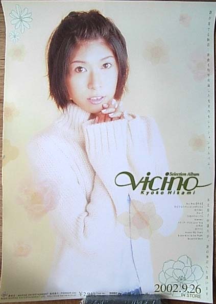 氷上恭子 「Selection Album vicino」のポスター