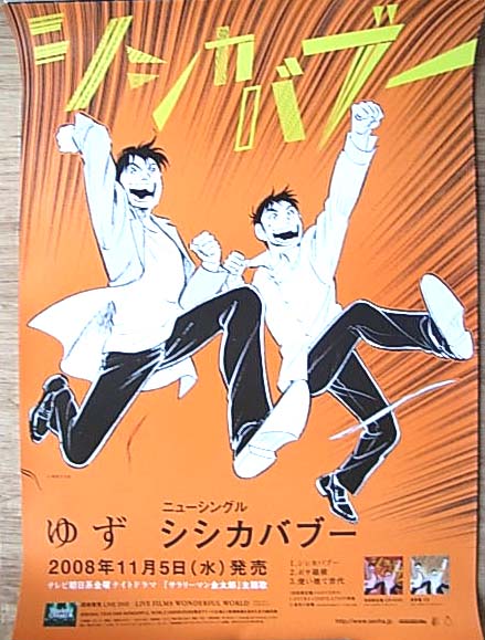 ゆず 「シシカバブー」のポスター