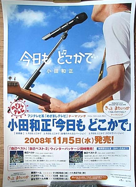 小田和正 「今日も どこかで」のポスター