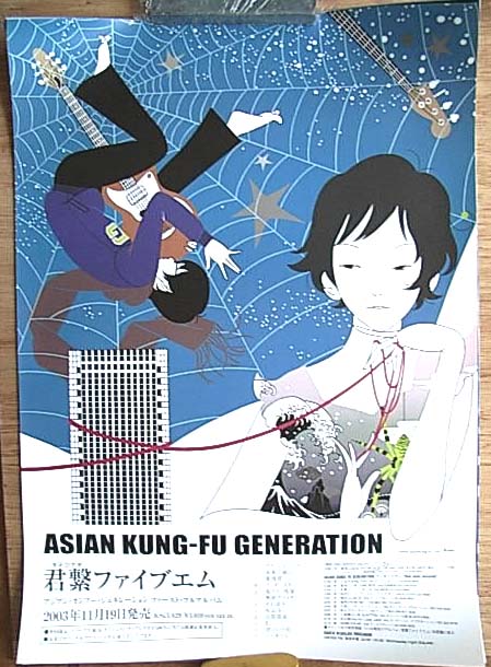ASIAN KUNG−FU GENERATION 「君繋ファイブエム」のポスター