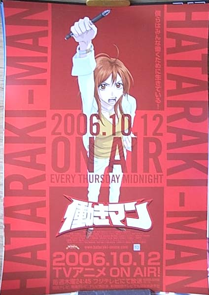 働きマン 2006/10/12TVアニメON AIR