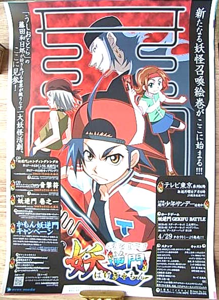 妖逆門 (ばけぎゃもん)のポスター