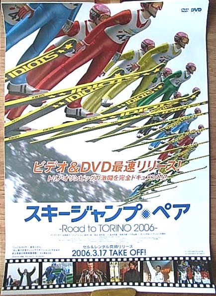 スキージャンプ・ペア〜Road to TORINO 2006〜のポスター