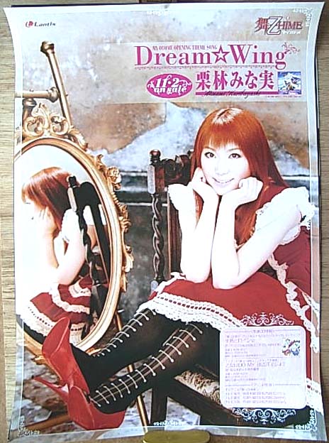 栗林みな実 「Dream☆Wing」のポスター