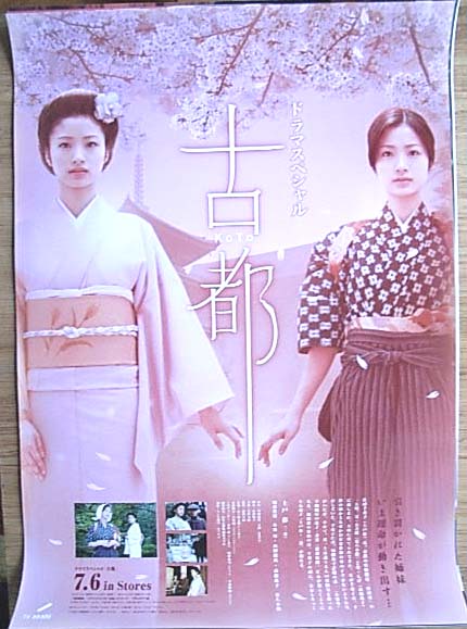 ドラマスペシャル「古都」 （上戸彩）のポスター
