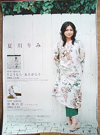 夏川りみ 「さようなら ありがとう」「彩風の音」のポスター