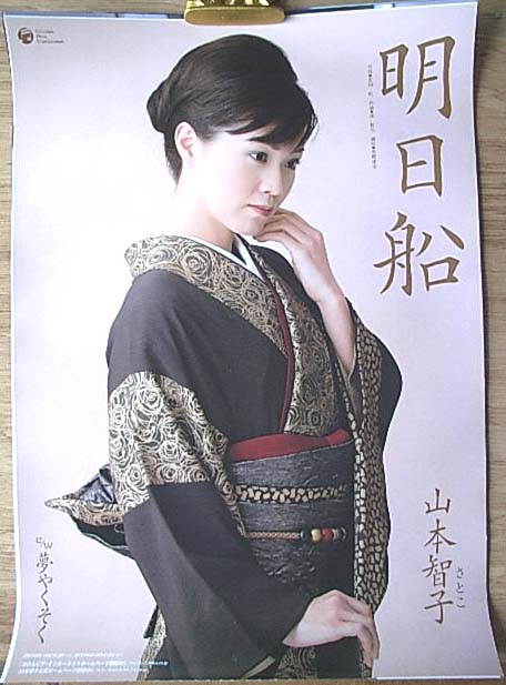 山本智子 「明日船」のポスター