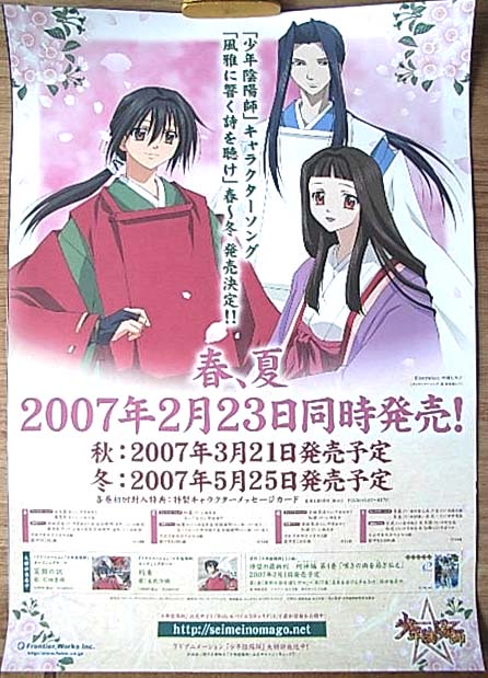 少年陰陽師 春、夏2007/2/23同時発売のポスター
