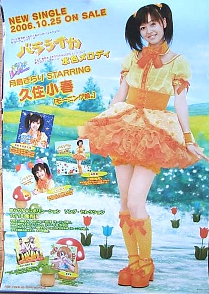 月島きらり starring 久住小春(モーニング娘。)のポスター