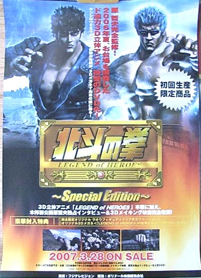 北斗の拳 LEGEND OF HEROES〜SPECIAL EDITION〜のポスター