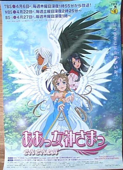ああっ女神さまっ それぞれの翼 （TBSi放送）のポスター