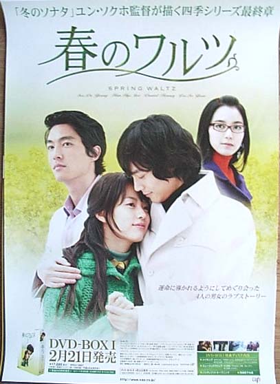 春のワルツ DVD−BOX I （ソ・ドヨン）のポスター