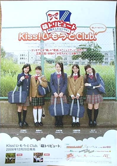 Kiss! い・も・う・と Club. 「萌トリビュート」のポスター