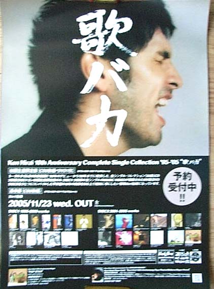平井堅 「歌バカ 」のポスター
