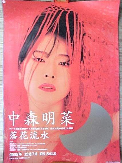 中森明菜 「落花流水」のポスター