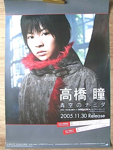高橋瞳 「青空のナミダ」のポスター