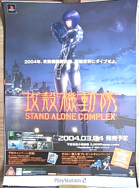 攻殻機動隊 STAND ALONE COMPLEX PS2のポスター