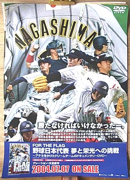 FOR THE FLAG 野球日本代表 夢と栄光への挑戦のポスター | ポスター小町