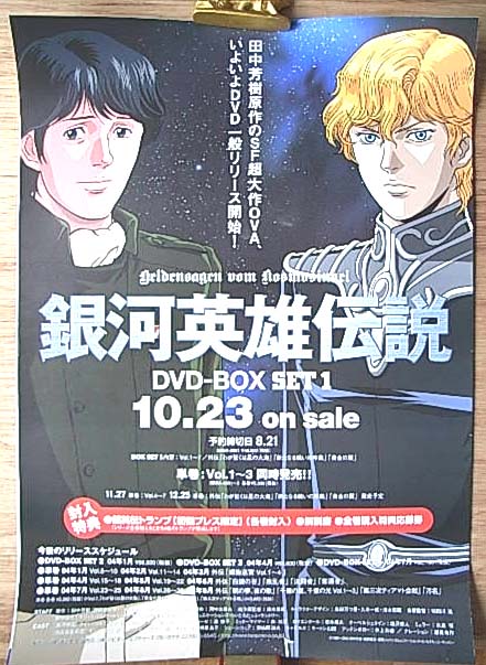 銀河英雄伝説 DVD−BOX SET1のポスター