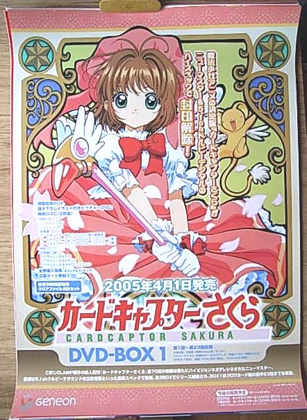 カードキャプターさくら DVD−BOX 1のポスター