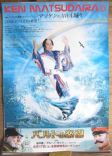 松平健 「マツケンのAWA踊り」「バルトの楽園」のポスター