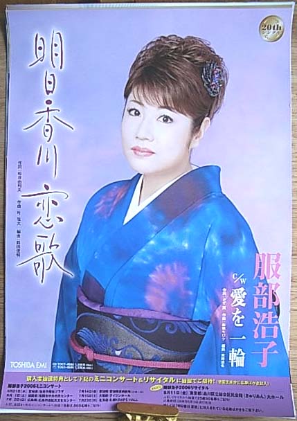 服部浩子 「明日香川 恋歌」のポスター