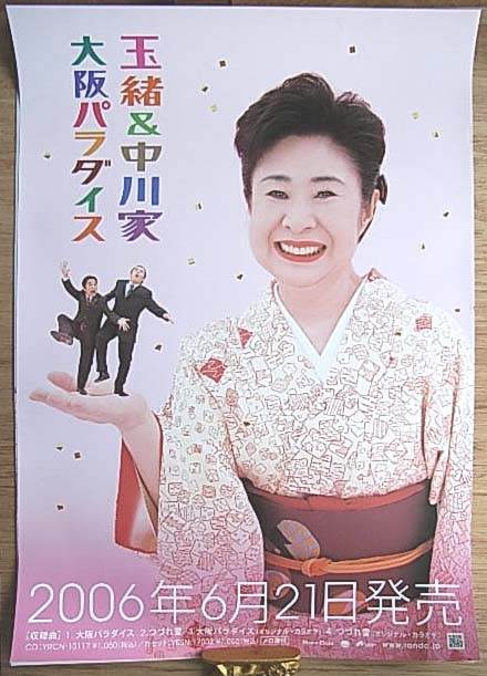 玉緒&中川家 「大阪パラダイス」のポスター