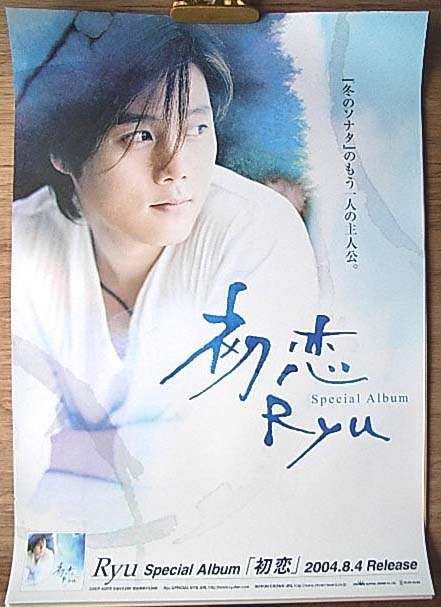 Ryu 「初恋」のポスター