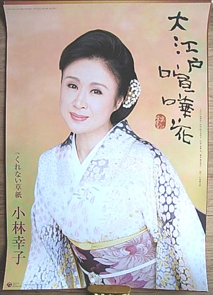 小林幸子 「大江戸喧嘩花」のポスター