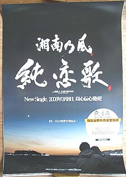 湘南乃風 「純恋歌」のポスター