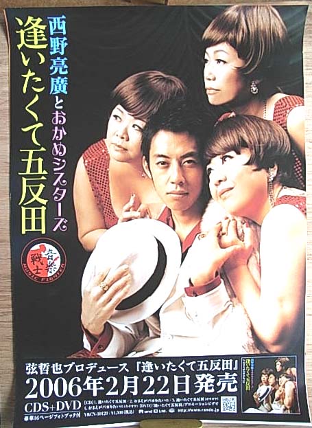 西野亮廣とおかめシスターズ「逢いたくて五反田」のポスター
