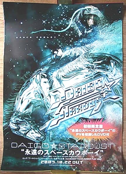 DAIGO☆STARDUST 「永遠のスペースカウボーイ」 のポスター