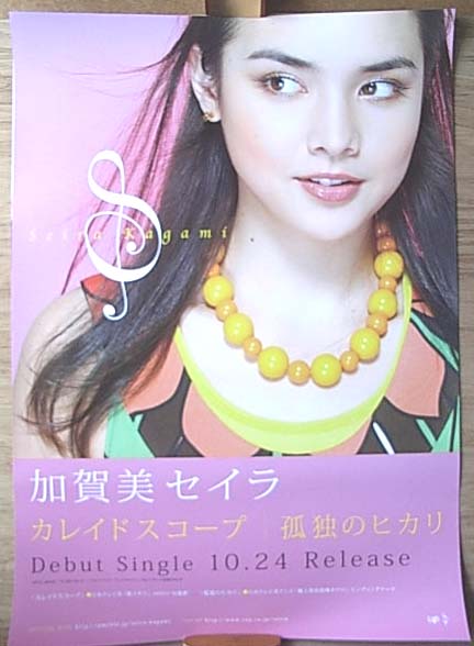 加賀美セイラ「カレイドスコープ/孤独のヒカリ」両面のポスター