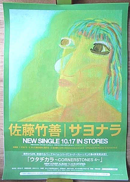 佐藤竹善 「サヨナラ」 のポスター