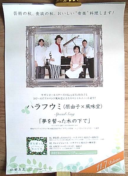 ハラフウミ(原由子×風味堂)「夢を誓った木の下で」のポスター