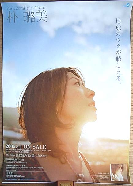 朴路美 「ぼくとキミと果てなき空」 のポスター
