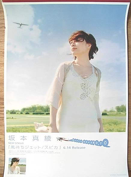 坂本真綾 「風待ちジェット/スピカ」のポスター
