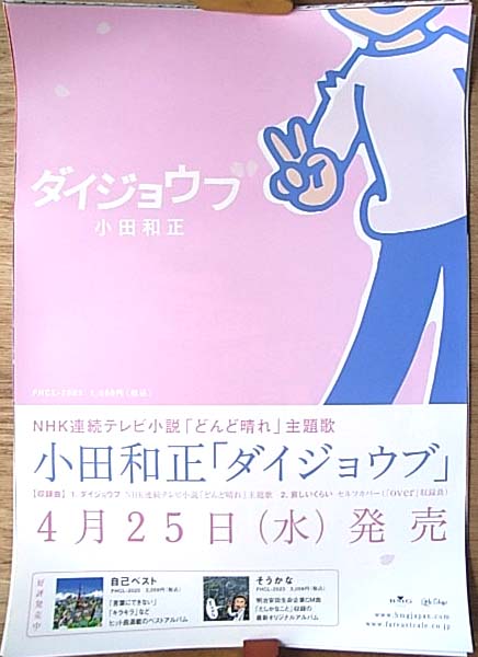 小田和正 「ダイジョウブ」のポスター